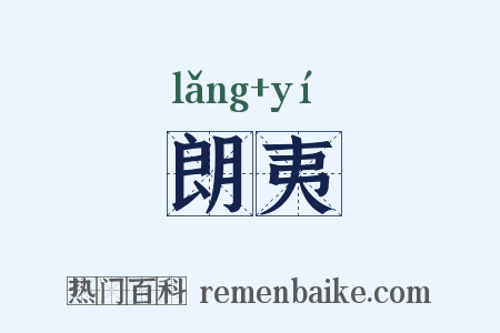 朗夷是什么意思的图片